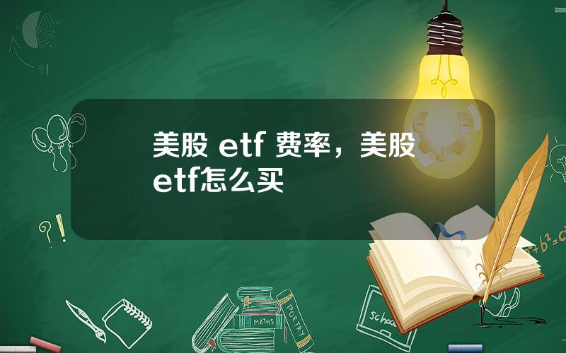 美股 etf 费率，美股etf怎么买